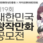 제19회 대한민국창작만화공모전